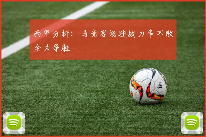西甲分析：马竞客场迎战力争不败全力争胜