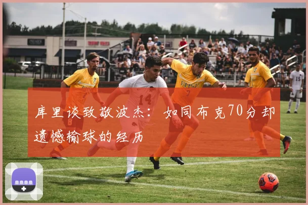 库里谈致敬波杰：如同布克70分却遗憾输球的经历