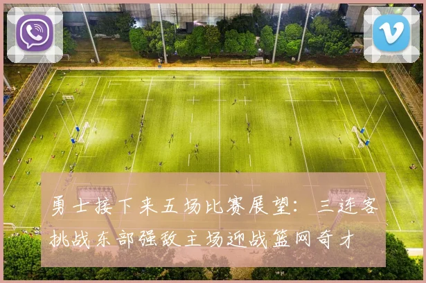 勇士接下来五场比赛展望：三连客挑战东部强敌主场迎战篮网奇才