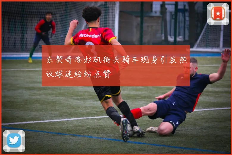 东契奇洛杉矶街头骑车现身引发热议球迷纷纷点赞