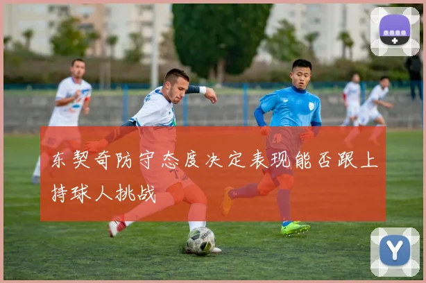 东契奇防守态度决定表现能否跟上持球人挑战