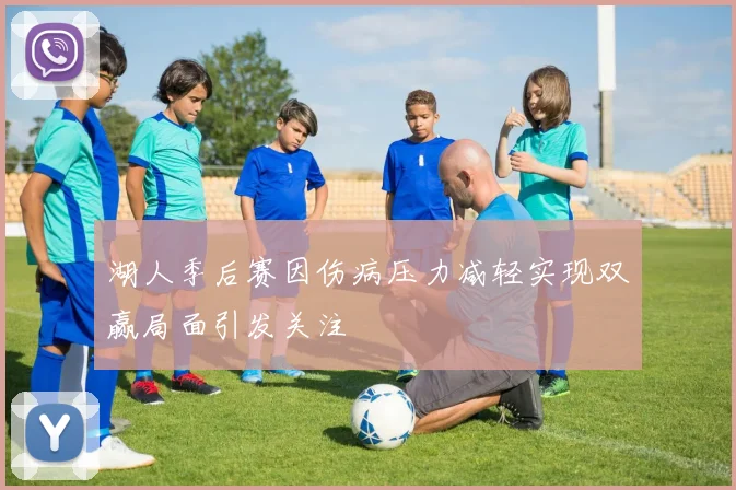 湖人季后赛因伤病压力减轻实现双赢局面引发关注
