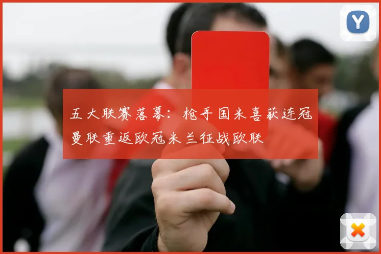 五大联赛落幕：枪手国米喜获连冠曼联重返欧冠米兰征战欧联