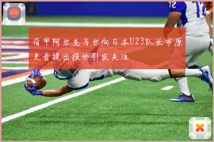 荷甲阿尔克马尔向日本U23队长市原吏音提出报价引发关注