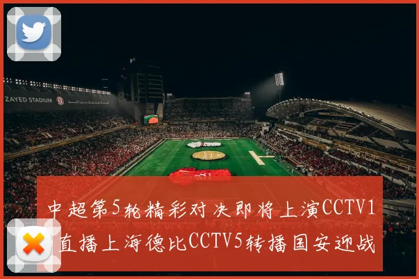 中超第5轮精彩对决即将上演CCTV16直播上海德比CCTV5转播国安迎战蓉城