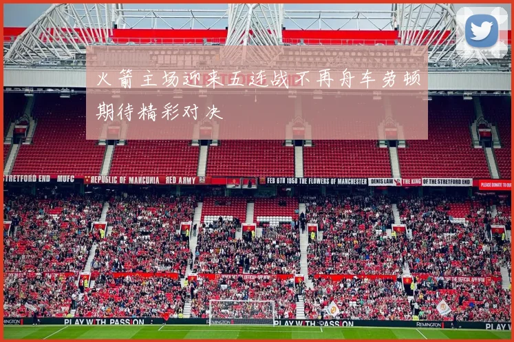 火箭主场迎来五连战不再舟车劳顿期待精彩对决