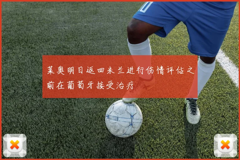 莱奥明日返回米兰进行伤情评估之前在葡萄牙接受治疗