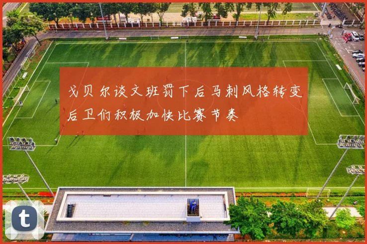 戈贝尔谈文班罚下后马刺风格转变后卫们积极加快比赛节奏
