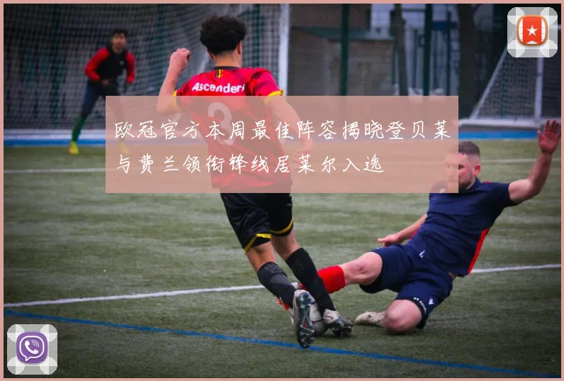 欧冠官方本周最佳阵容揭晓登贝莱与费兰领衔锋线居莱尔入选