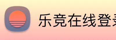 乐竞在线登录入口 Logo